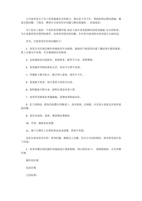 公司食堂存在问题与整改措施