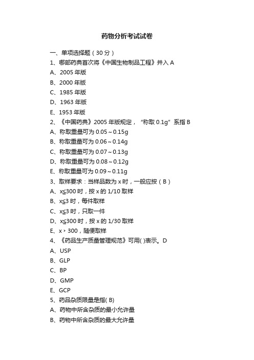 药物分析考试试卷