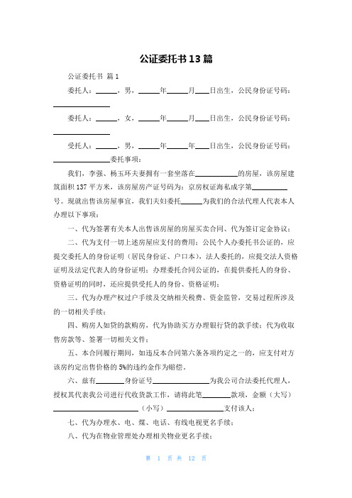 公证委托书13篇