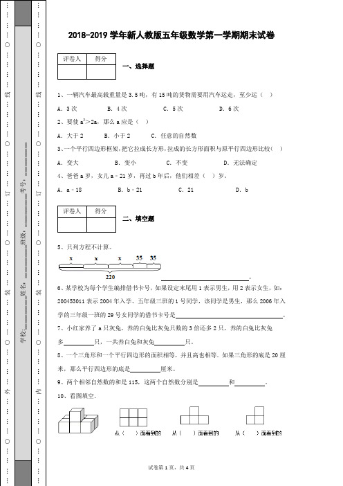 2018-2019学年新人教版五年级数学第一学期期末数学试卷及答案解析