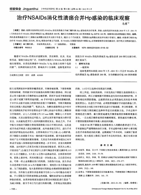 治疗NSAIDs化性溃疡合并Hp感染的临床观察