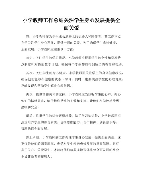 小学教师工作总结关注学生身心发展提供全面关爱