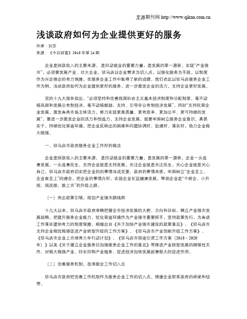 浅谈政府如何为企业提供更好的服务