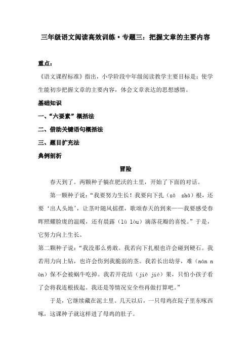 三年级语文阅读高效训练  专题三  把握文章的主要内容(含答案)人教统编版