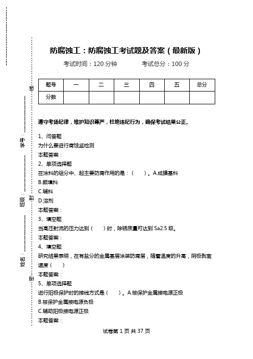 防腐蚀工：防腐蚀工考试题及答案(最新版)_0.doc