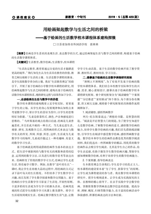 用绘画架起数学与生活之间的桥梁---基于绘画的生活数学校本课程体