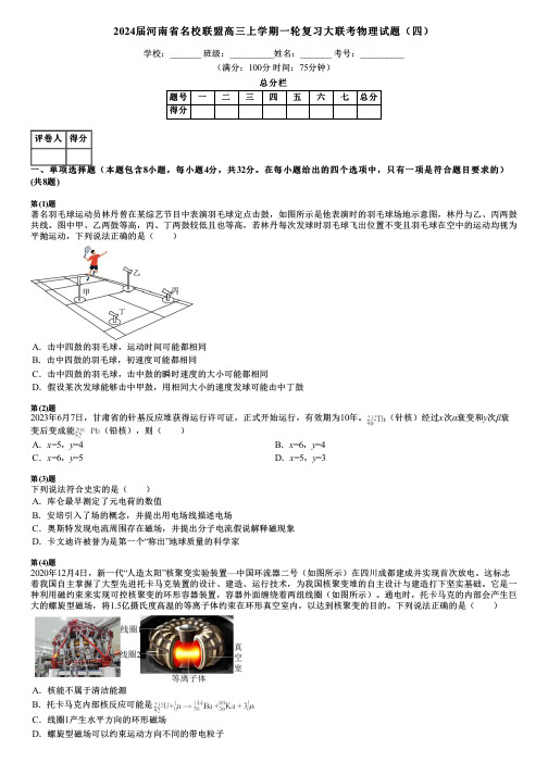 2024届河南省名校联盟高三上学期一轮复习大联考物理试题(四)