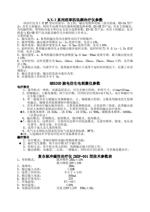 KX-3系列痉挛肌低频治疗仪参数