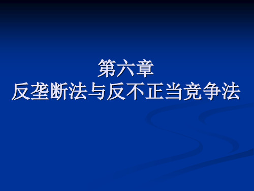 第六章 反垄断法与反不正当竞争法