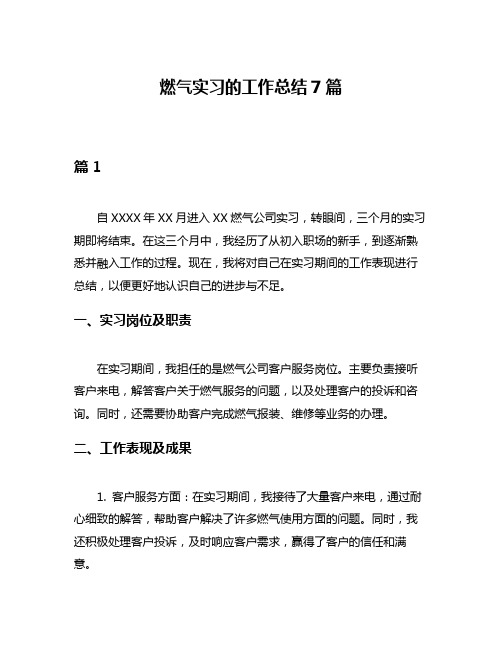 燃气实习的工作总结7篇