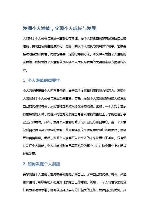 发掘个人潜能,实现个人成长与发展