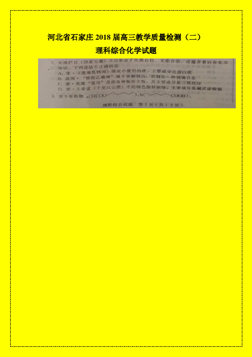 2018年石家庄质检二：河北省石家庄2018届高三教学质量检测(二)理科综合化学试题-附答案精品