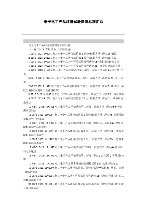 电子电工产品环境试验国家标准汇总