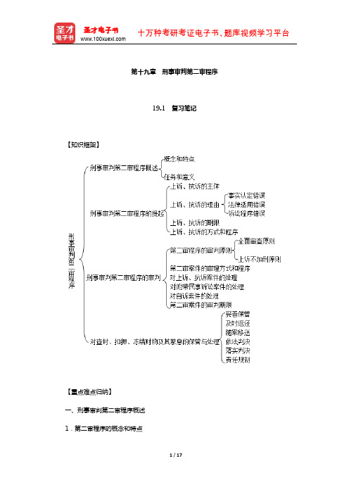 樊崇义《刑事诉讼法》笔记和课后习题详解(刑事审判第二审程序)【圣才出品】