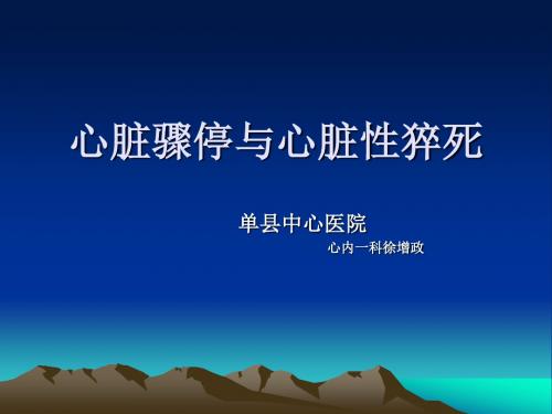 心脏骤停与心脏性猝死课件