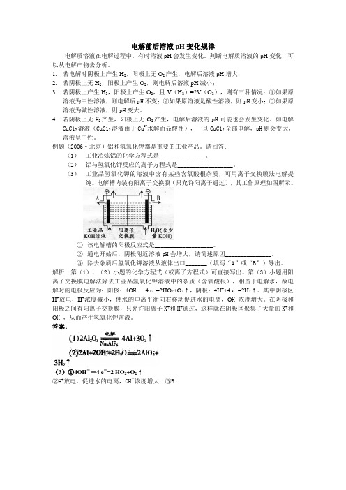 高三化学电解前后溶液ph变化规律专题辅导