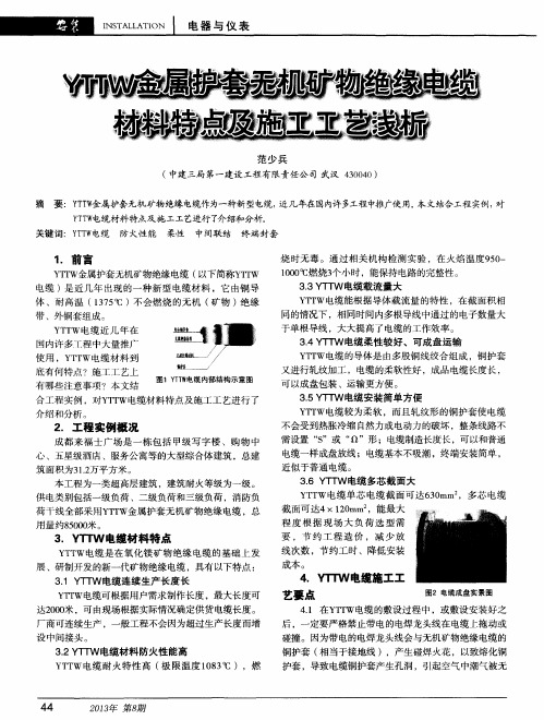 YTTW金属护套无机矿物绝缘电缆材料特点及施工工艺浅析