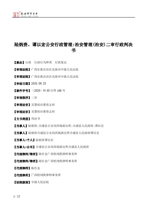 陆炳贵、谭以宏公安行政管理：治安管理(治安)二审行政判决书