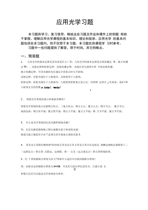 应用光学习题(含答案).docx