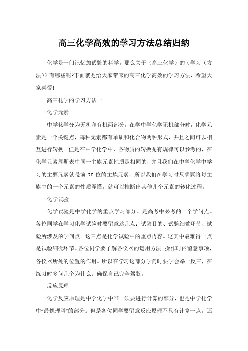 高三化学高效的学习方法总结归纳