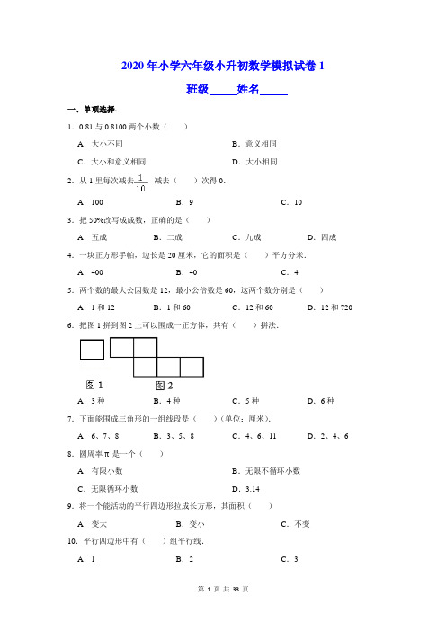 2020年春最新人教版小学六年级小升初数学试卷汇编(8套)