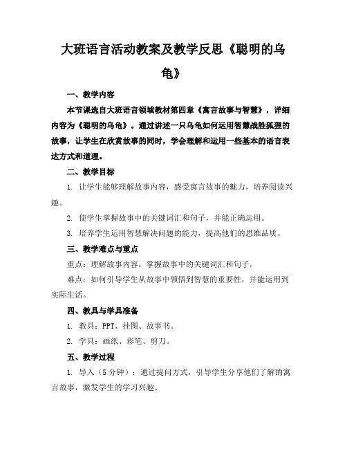 大班语言活动教案及教学反思《聪明的乌龟》