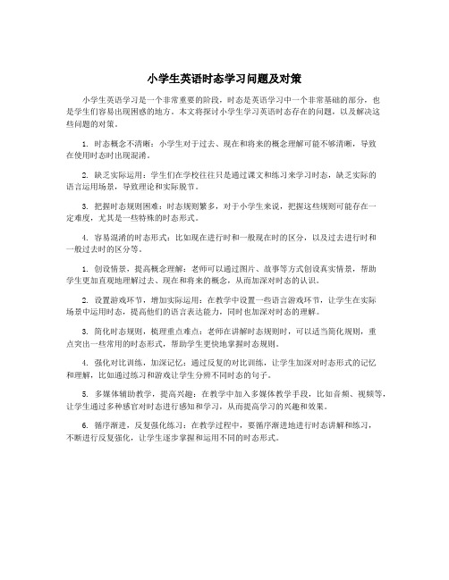 小学生英语时态学习问题及对策