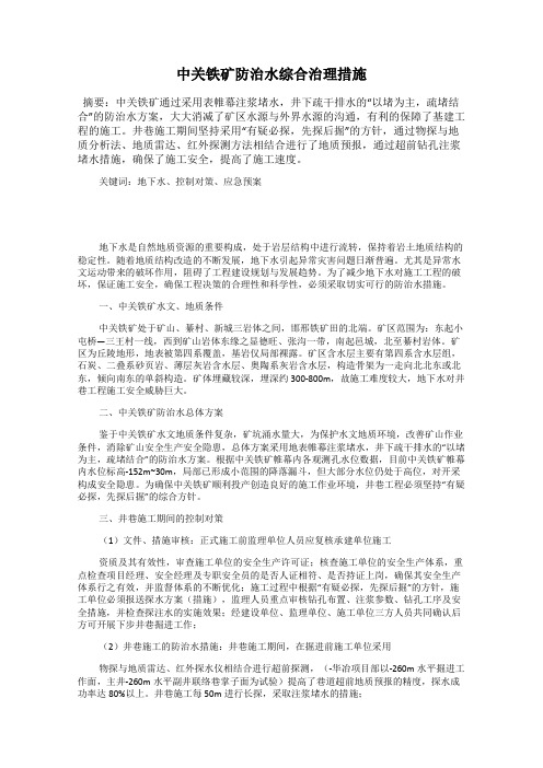 中关铁矿防治水综合治理措施