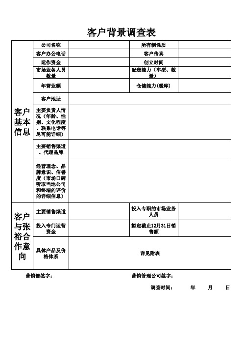 客户背景调查表