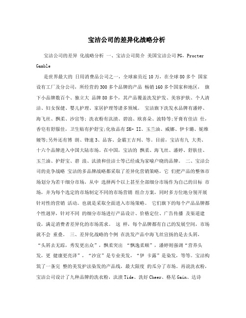 宝洁公司的差异化战略分析