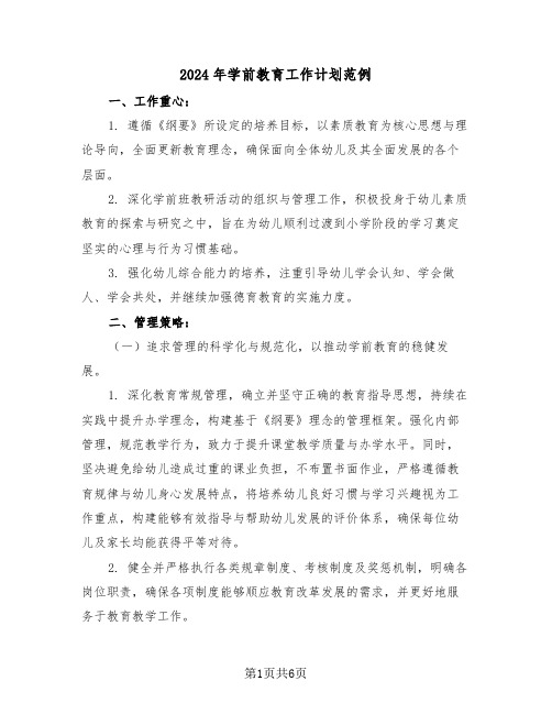 2024年学前教育工作计划范例(三篇)