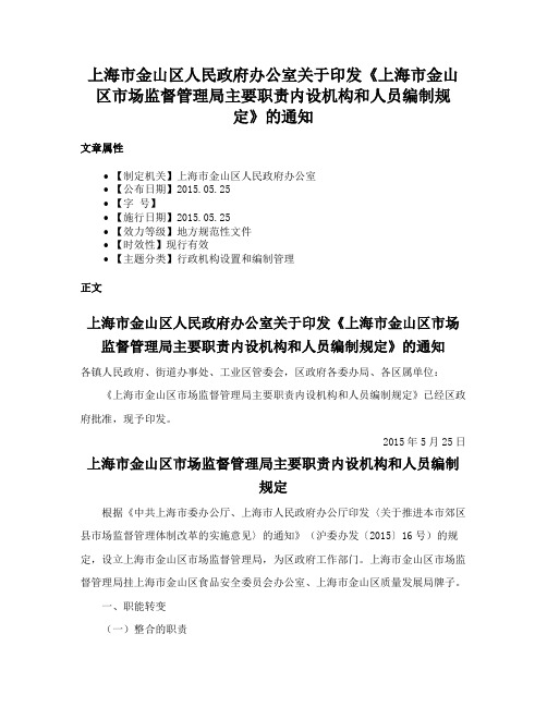 上海市金山区人民政府办公室关于印发《上海市金山区市场监督管理局主要职责内设机构和人员编制规定》的通知