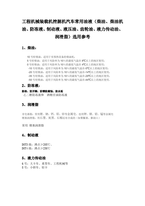 装载机挖掘机油液(柴油、柴油机油、防冻液、制动液、液压油、齿轮油、液力传动油、润滑脂)选用参考