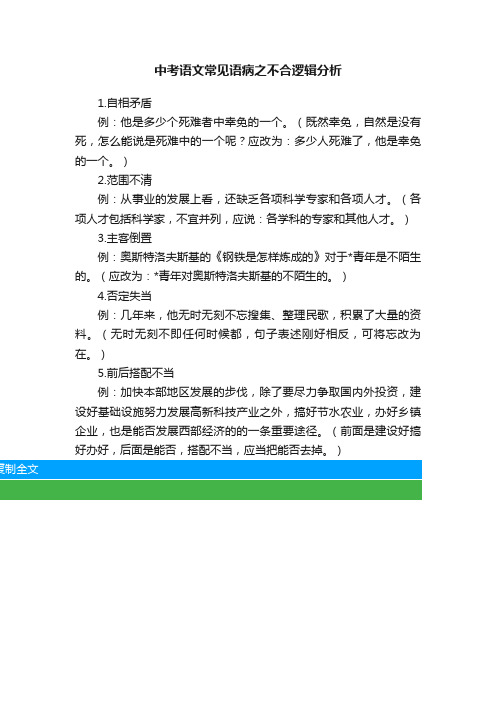 中考语文常见语病之不合逻辑分析