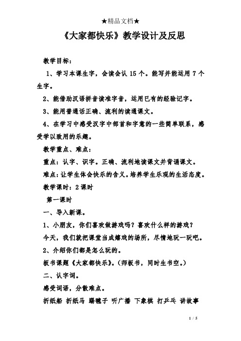 《大家都快乐》教学设计及反思