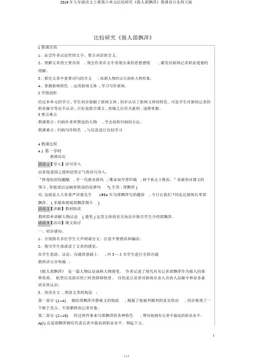 2019年九年级语文上册第六单元比较探究《报人邵飘萍》教案北师大版