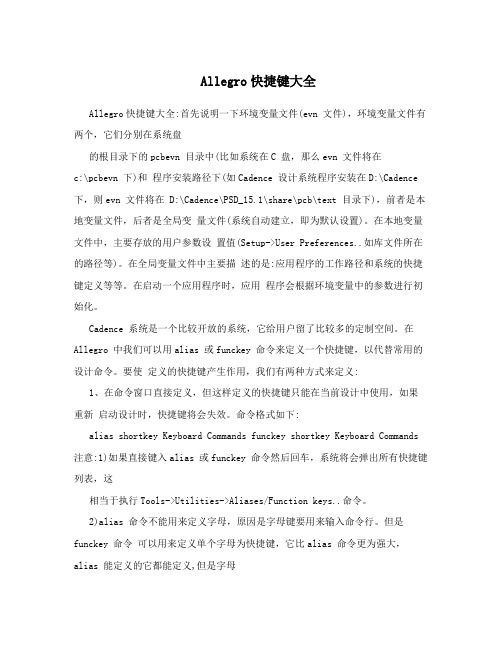 Allegro快捷键大全