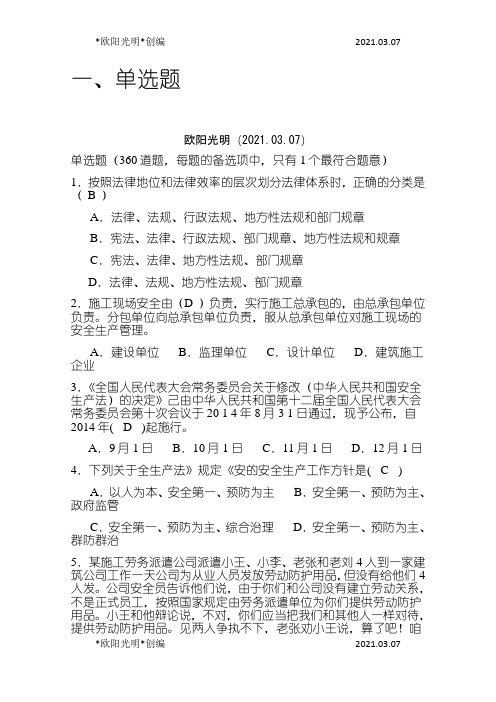 2021年山西省三类人员C类新题库及答案之欧阳学文创编