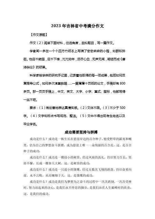 2023年吉林省中考满分作文《成功需要坚持与拼搏》