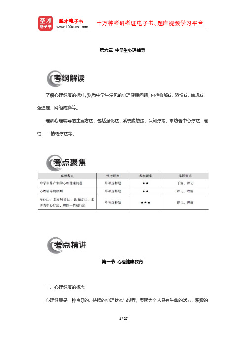 国家教师资格考试专用教材 教育知识与能力(中学)知识点(中学生心理辅导)【圣才出品】