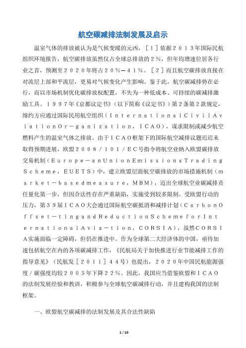 航空碳减排法制发展及启示