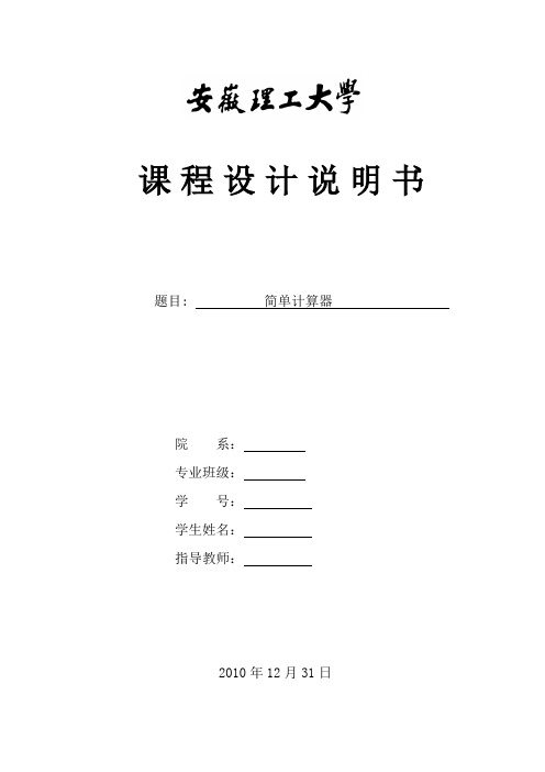 汇编语言简单计算器程序实验报告