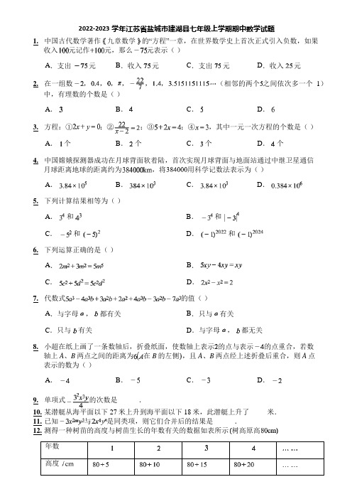 2022-2023学年江苏省盐城市建湖县七年级上学期期中数学试题