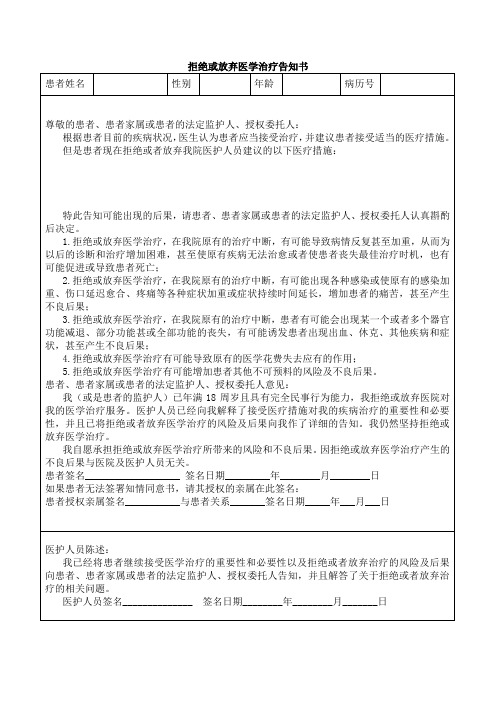 拒绝或放弃医学治疗告知书