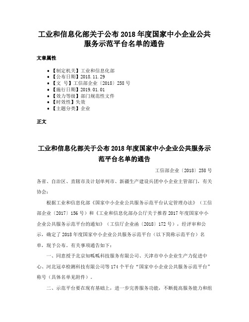 工业和信息化部关于公布2018年度国家中小企业公共服务示范平台名单的通告