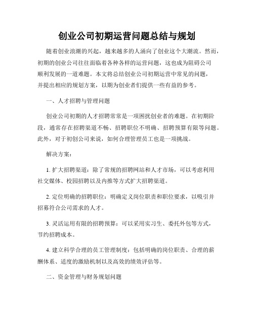 创业公司初期运营问题总结与规划