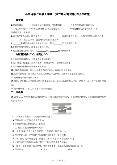 小学科学六年级上学期  第二单元测试卷(形状与结构)