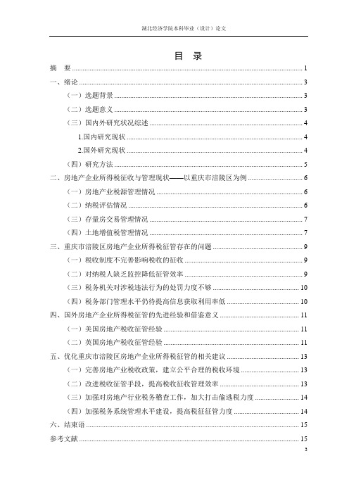 房地产企业所得税的税收征管问题研究