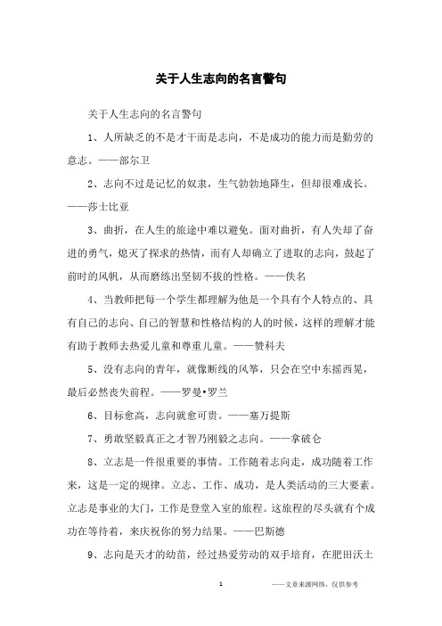 关于人生志向的名言警句_名人名言