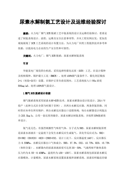 尿素水解制氨工艺设计及运维经验探讨